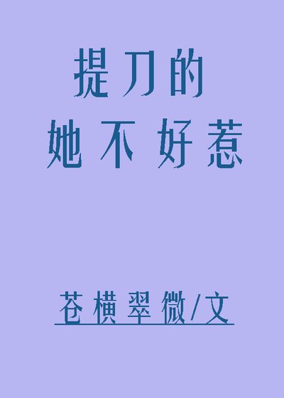 提刀的她不好惹
