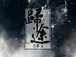 歸途