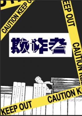 欺诈者