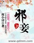 《邪妾(步步升邪)》