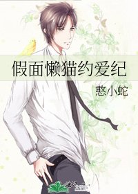 《假面懶貓約愛紀》