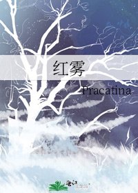 《红雾》