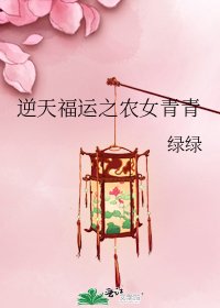 逆天福运之农女青青