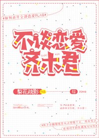 《不談戀愛齊木君》