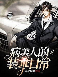 《病美人的装乖日常》