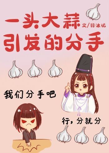 一头大蒜引发的分手