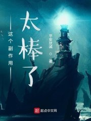 《這個副作用太棒了》