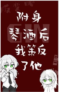 (综漫同人)附身GIN后我策反了他