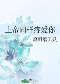 《上帝同樣疼愛你》