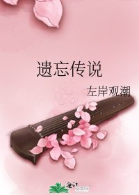 遗忘传说