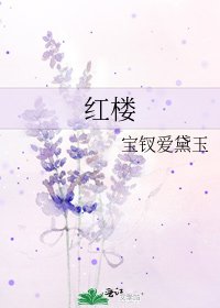 《红楼》