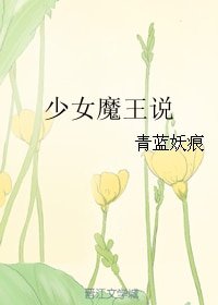 少女魔王说