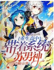 《重生高中:帶著系統蘇男神》