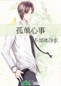 《孤单心事》