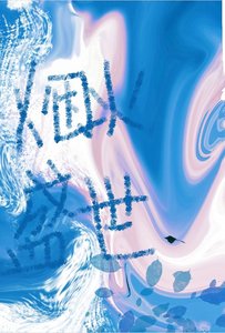 《煙火盛世》