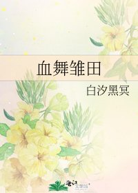 血舞雏田