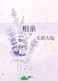 《相亲》