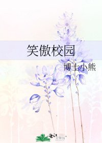 《笑傲校園》