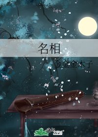 《名相》