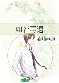 《如若再遇》