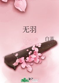 《无羽》