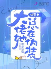 《快穿之大佬她总在伪装》