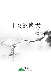 《王女的鷹犬》