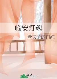 《臨安燈魂》