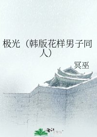 极光(韩版花样男子同人)