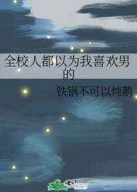 《全校人都以为我喜欢男的》