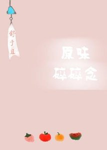 原味碎碎念/她只是有点呆
