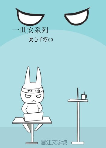 一世安系列