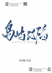 《島嶼淪陷》