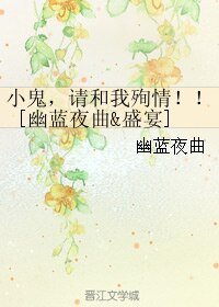 （BL/綜漫同人）小鬼，請和我殉情！！[幽藍夜曲&盛宴]