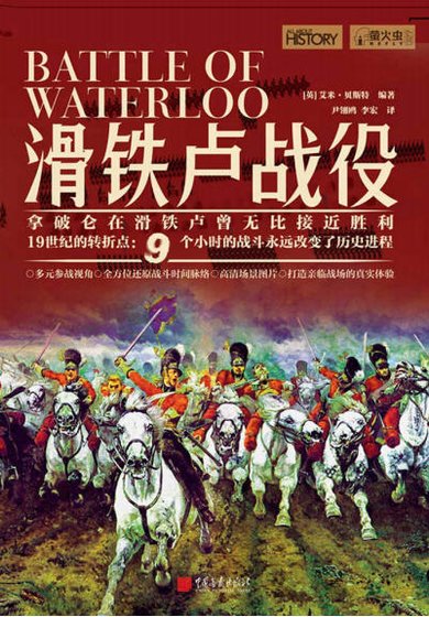 滑铁卢战役(出版书)