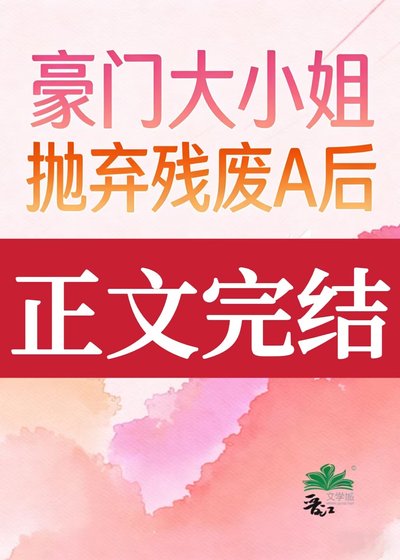 豪門大小 姐拋棄殘廢A後