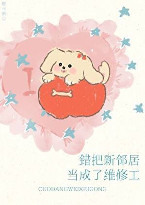 錯把新鄰居當成了維修工