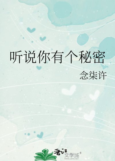 听说你有个秘密