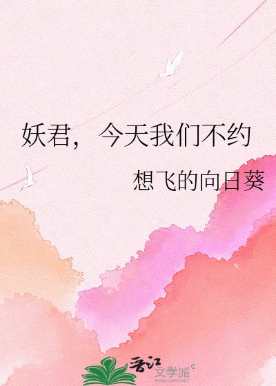 妖君，今天我们不约