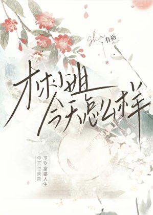 林小姐今天怎么样
