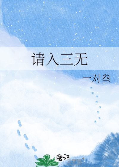 请入三无