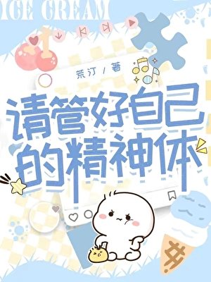 请管好自己的精神体