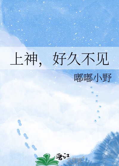 上神,好久不见