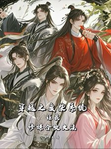 穿越之廢柴系統讓我修煉合歡大法