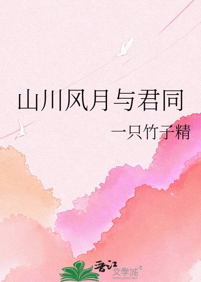 山川風月與君同