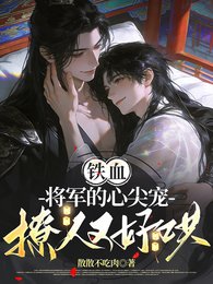 铁血将军的心尖宠,撩人又好哄