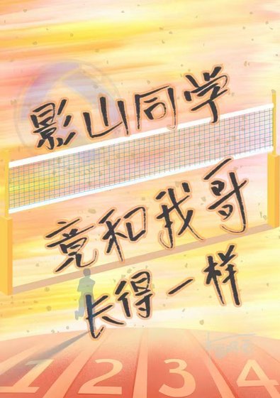 影山同学竟和我哥长得一样