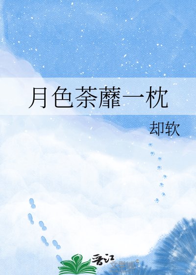 月色荼蘼一枕