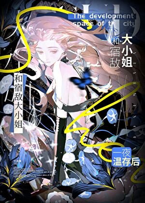 《和宿敌大小姐一夜温存后》