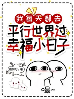 我每天都去平行世界過幸福小日子